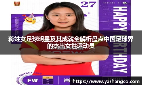 蒋姓女足球明星及其成就全解析盘点中国足球界的杰出女性运动员